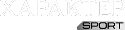 Характер sport